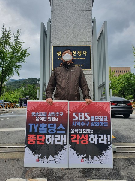 올해 5월 TY홀딩스 승인 심사를 앞두고 방송통신위원회 앞에서 열린 윤창현 본부장의 일인 시위.
