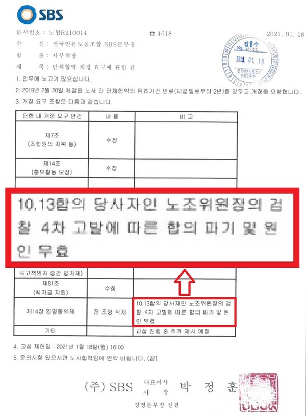 사측이 임명 동의제 원인 무효를 노동조합에 통보한 공문
