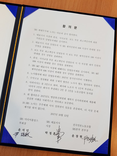 2017년 SBS 노사 10.13 합의문.